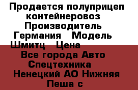 Продается полуприцеп контейнеровоз › Производитель ­ Германия › Модель ­ Шмитц › Цена ­ 650 000 - Все города Авто » Спецтехника   . Ненецкий АО,Нижняя Пеша с.